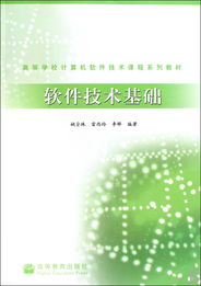 軟件技術基礎 計算機軟件開發的核心與實踐