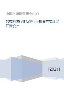 棉布割絨行業(yè)市場(chǎng)分析與多元化投資策略建議