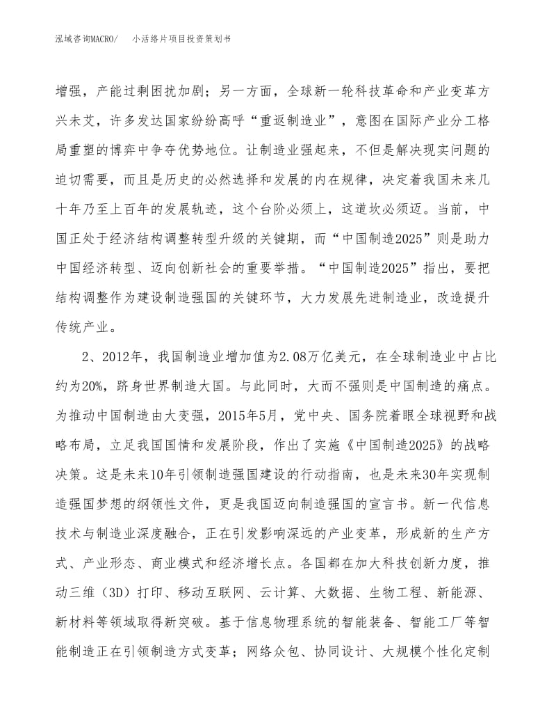 小活絡(luò)片項目投資策劃書
