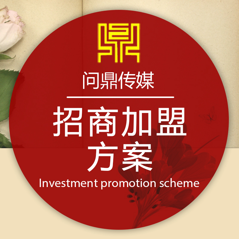 招商加盟標準版 投資策劃與活動執(zhí)行白皮書